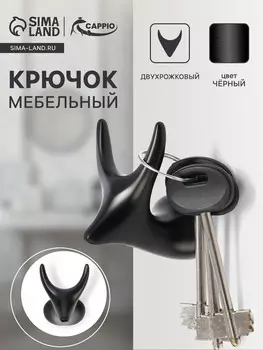 Крючок мебельный cappio bambi, двухрожковый, цинк, цвет черный