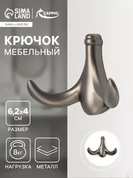 Крючок мебельный cappio clown, двухрожковый, цинк, цвет графит
