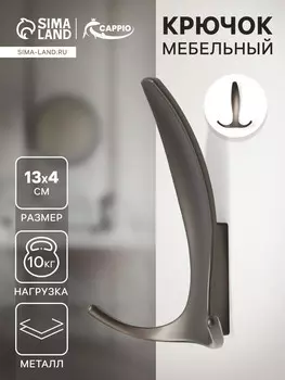 Крючок мебельный cappio flat, трехрожковый, цвет графит