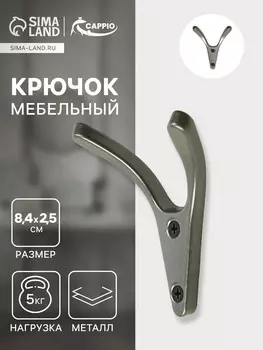 Крючок мебельный cappio fox, двухрожковый, цвет графит