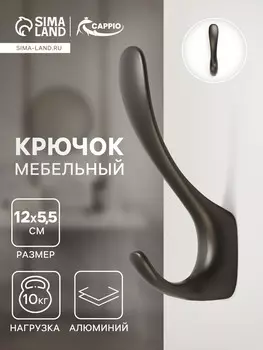 Крючок мебельный cappio heel light, двухрожковый, цвет графит