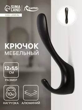 Крючок мебельный cappio heel light, двухрожковый, цвет черный