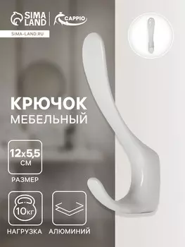 Крючок мебельный cappio heel light, двухрожковый, цвет белый