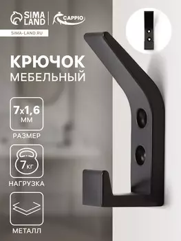 Крючок мебельный cappio jack, двухрожковый, цвет черный