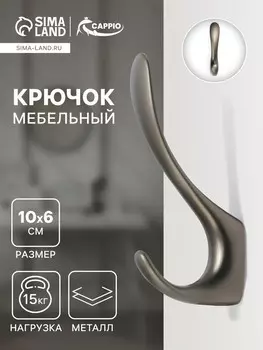 Крючок мебельный cappio note, двухрожковый, цвет графит