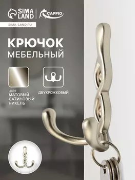 Крючок мебельный cappio pigtail, двухрожковый, цвет матовый сатиновый никель