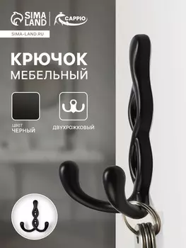 Крючок мебельный cappio pigtail, двухрожковый, цвет черный