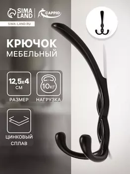 Крючок мебельный cappio pigtail, трехрожковый, цвет черный