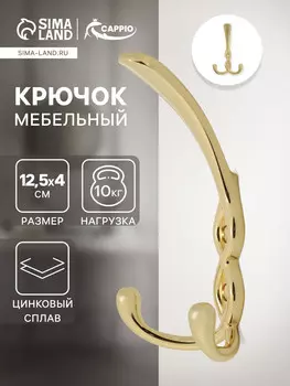 Крючок мебельный cappio pigtail, трехрожковый, цвет золото