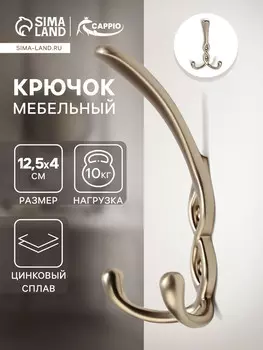 Крючок мебельный cappio pigtail, трехрожковый, цвет матовый сатиновый никель