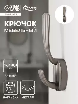 Крючок мебельный cappio sea, двухрожковый, цинк, цвет графит