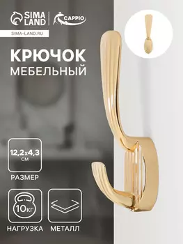 Крючок мебельный cappio sea, двухрожковый, цинк, цвет золото