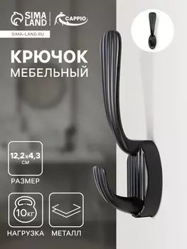 Крючок мебельный cappio sea, двухрожковый, цинк, цвет черный