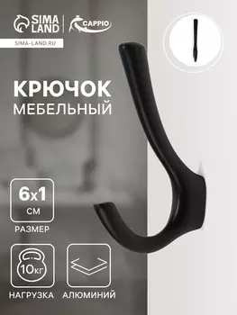 Крючок мебельный cappio tkd029, двухрожковый, цвет черный
