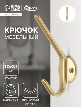 Крючок мебельный cappio tkd029, двухрожковый, цвет матовое золото