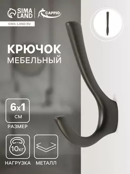Крючок мебельный cappio tkd029, двухрожковый, цвет графит