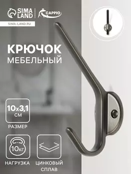 Крючок мебельный cappio tkd030, двухрожковый, цвет графит