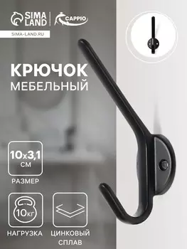 Крючок мебельный cappio tkd030, двухрожковый, цвет черный