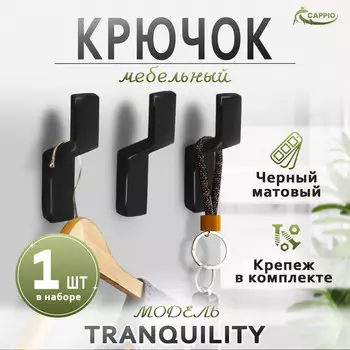 Крючок мебельный cappio tranquility, однорожковый, цвет черный