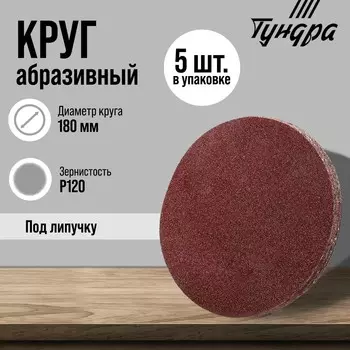 Круг абразивный шлифовальный под