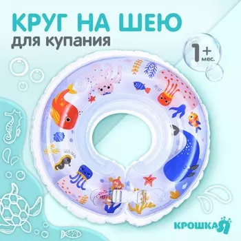 Круг для плавания новорожденных на шею крошка я