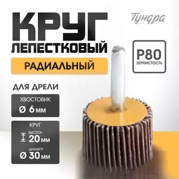 Круг лепестковый радиальный тундра, 30206 мм, р80
