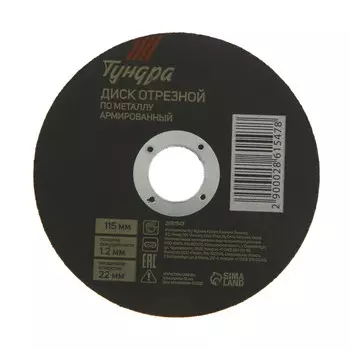 Круг отрезной по металлу тундра, армированный, 1151.222 мм