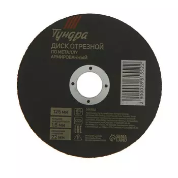 Круг отрезной по металлу тундра, армированный, 125 х 1.6 х 22 мм