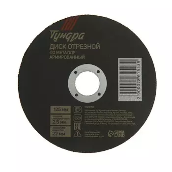 Круг отрезной по металлу тундра, армированный, 1252.522 мм