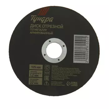 Круг отрезной по металлу тундра, армированный, 1251.222 мм