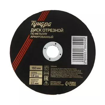Круг отрезной по металлу тундра, армированный, 1501.622 мм