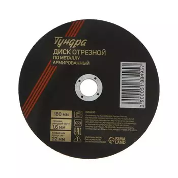 Круг отрезной по металлу тундра, армированный, 1801.622 мм
