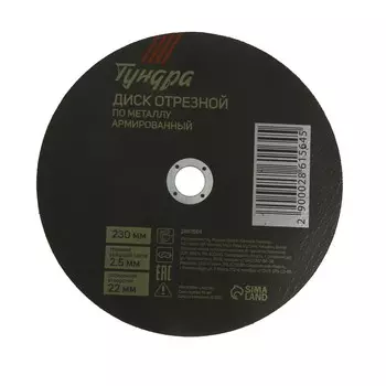 Круг отрезной по металлу тундра, армированный, 2302.522 мм