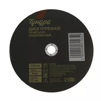 Круг отрезной по металлу тундра, армированный, 2303.022 мм
