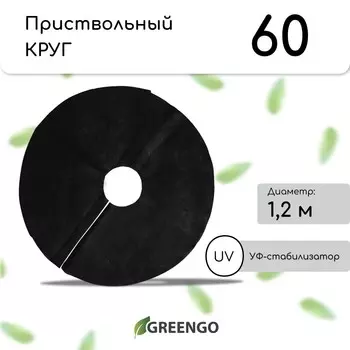 Круг приствольный, d=1.2 м, плотность 60 г/м, спанбонд с уф-стабилизатором, набор 2 шт., черный, greengo, эконом 20%