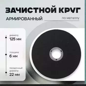 Круг зачистной по металлу тундра, армированный, 125622 мм