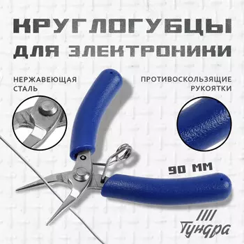 Круглогубцы для электроники тундра mini, нерж. сталь, противоскользящие рукоятки, 90 мм