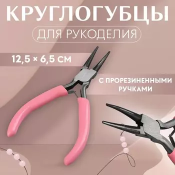 Круглогубцы для рукоделия, 12.56.5 см, розовые