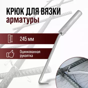 Крюк для вязки арматуры лом, оцинкованная рукоятка, 245 мм