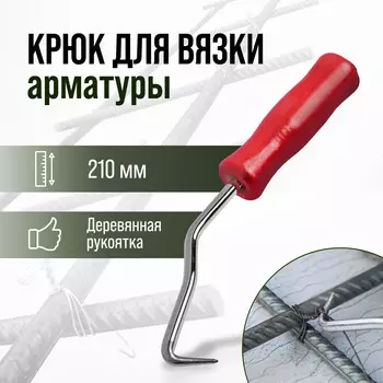 Крюк для вязки арматуры тундра, деревянная рукоятка, 210 мм