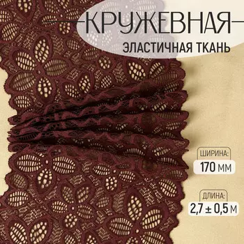 Кружевная эластичная ткань, 170 мм 2,7 ± 0,5 м, цвет шоколадный