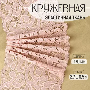 Кружевная эластичная ткань, 170 мм, 2.7±0.5 м, розово-бежевая