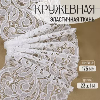 Кружевная эластичная ткань, 175 мм, 23±1 м, белая