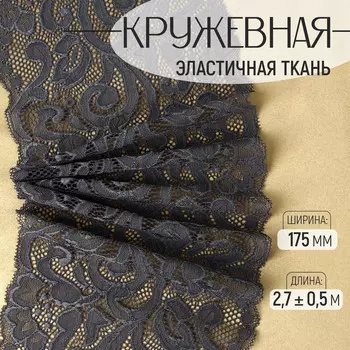 Кружевная эластичная ткань, 175 мм, 2.7±0.5 м, графитовая