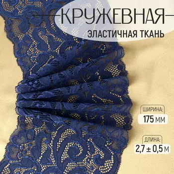Кружевная эластичная ткань, 175 мм, 2.7±0.5 м, синяя