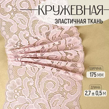 Кружевная эластичная ткань, 175 мм, 2.7±0.5 м, пудровая