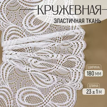 Кружевная эластичная ткань, 180 мм, 23±1 м, белая