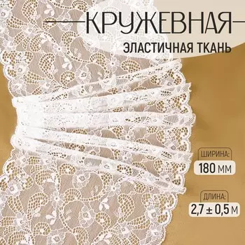 Кружевная эластичная ткань, 180 мм, 2.7±0.5 м, белая