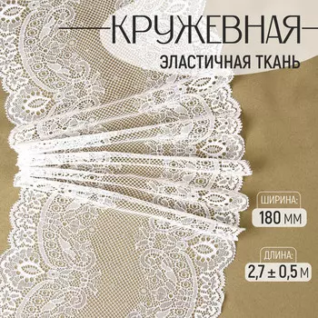 Кружевная эластичная ткань, 180 мм, 2.7±0.5 м, белая
