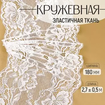 Кружевная эластичная ткань, 180 мм 2,7 ± 0,5 м, цвет белый